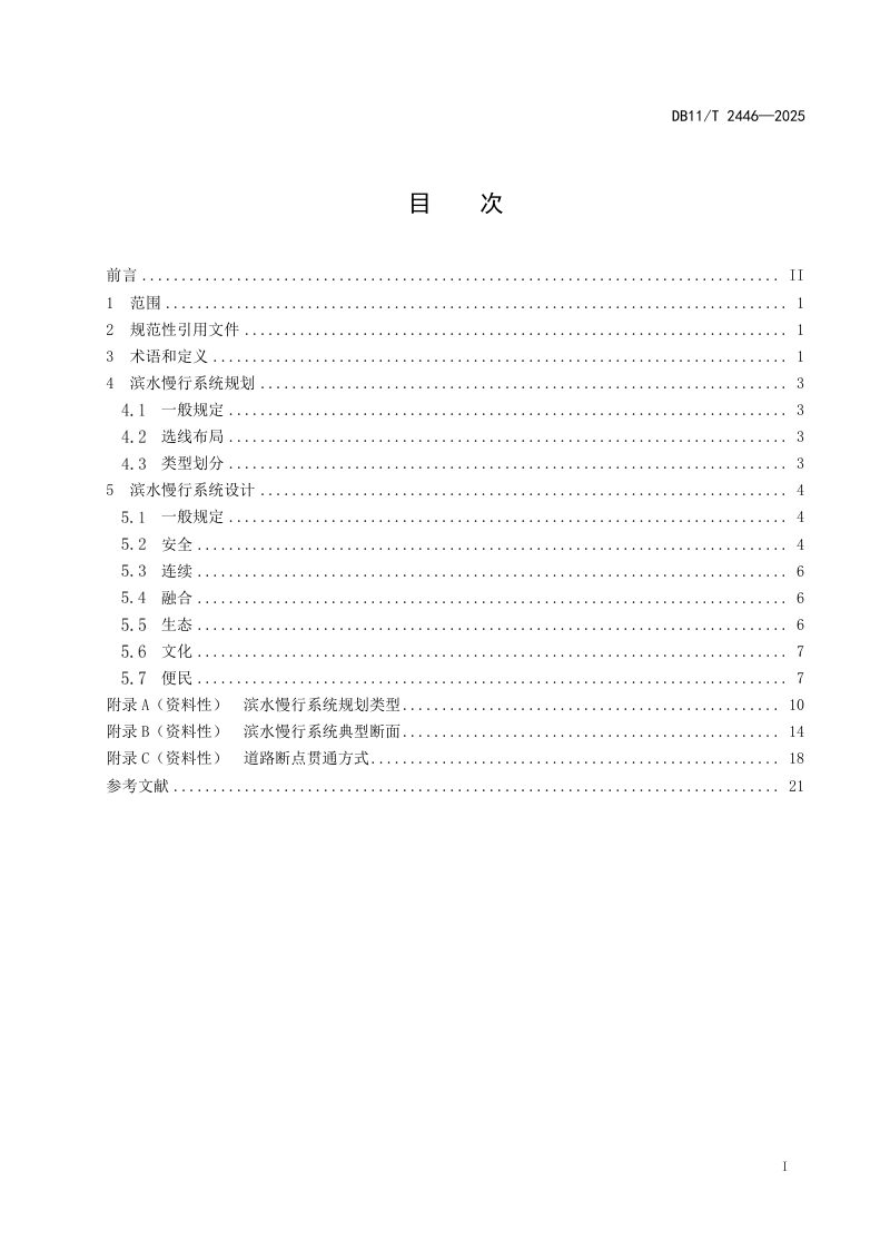 北京市《滨水慢行系统规划设计导则》DB11/T 2446-2025第2页