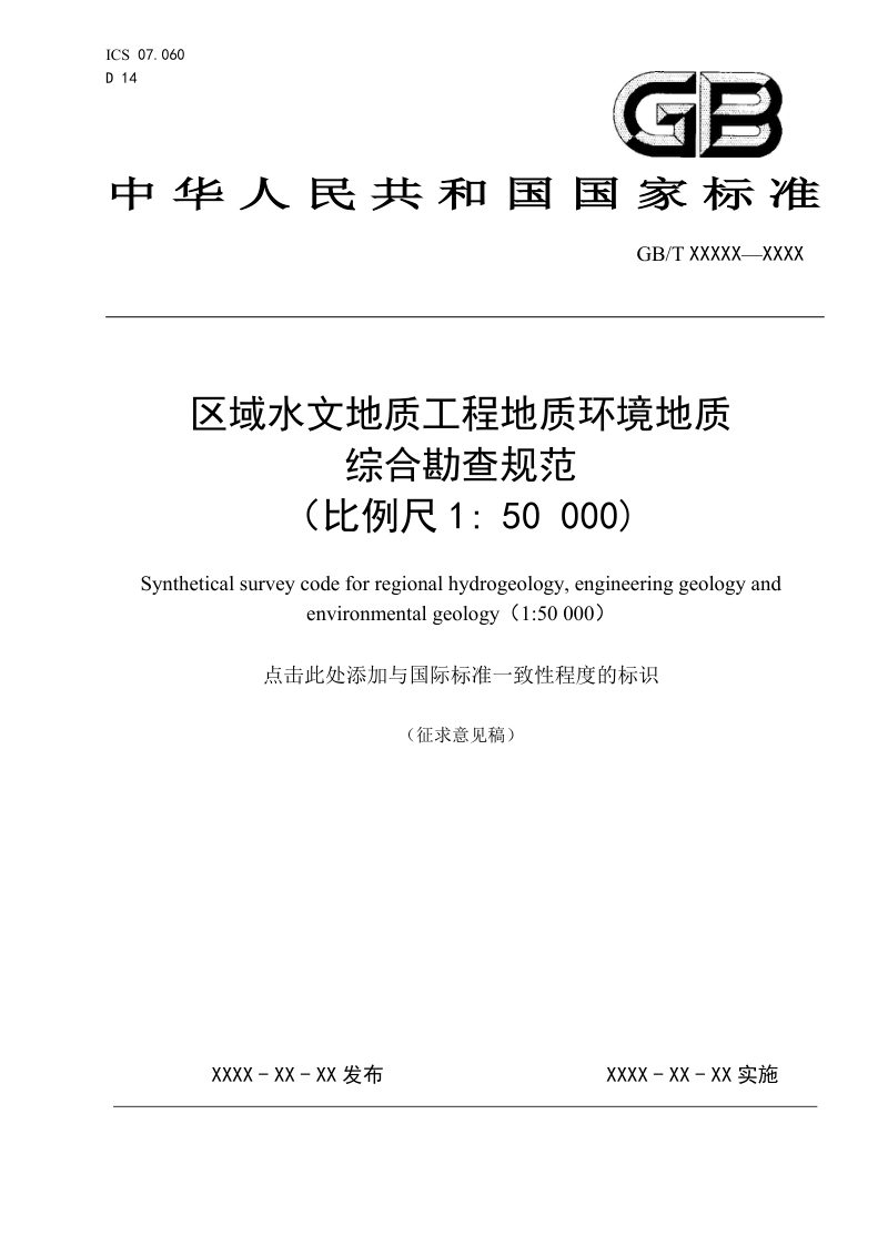 《区域水文地质工程地质环境地质综合勘查规范（ 1 50 000）》（征求意见稿）第1页