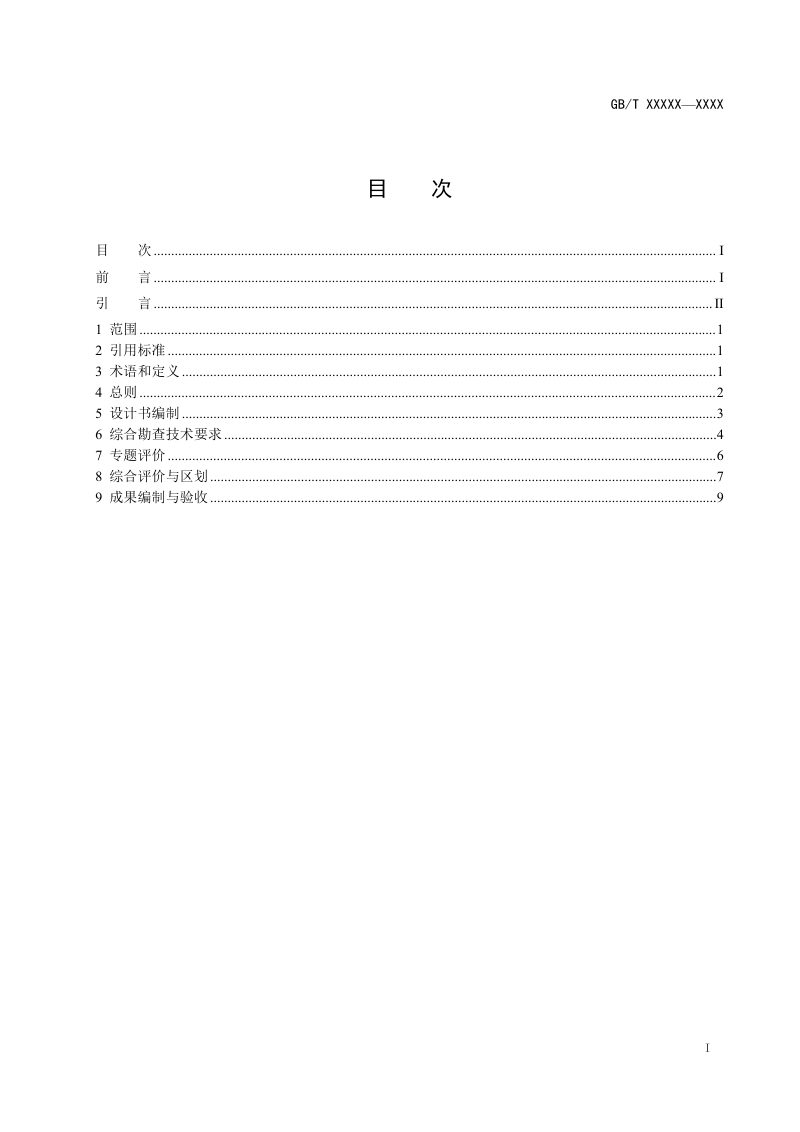 《区域水文地质工程地质环境地质综合勘查规范（ 1 50 000）》（征求意见稿）第3页
