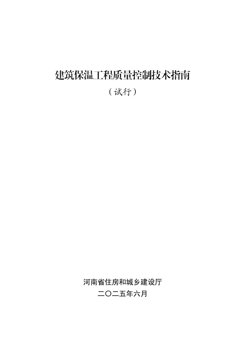河南省《建筑保温工程质量控制技术指南》（试行）第1页
