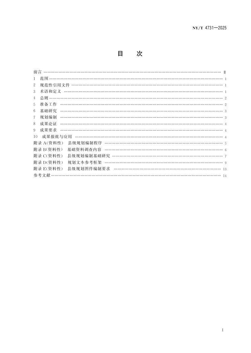 《县级高标准农田建设规划编制规范》NY/T 4731-2025第2页