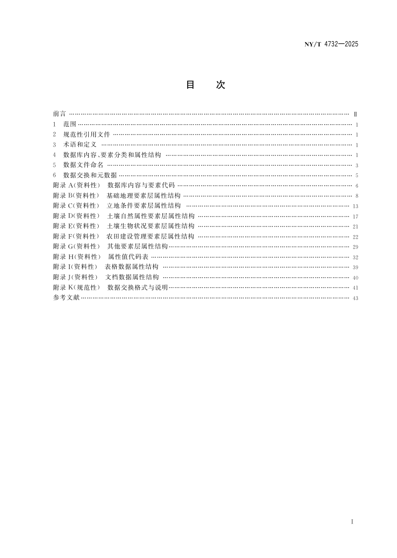 《耕地质量数据库规范》NY/T 4732-2025第2页