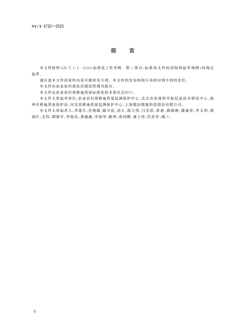 《耕地质量数据库规范》NY/T 4732-2025第3页