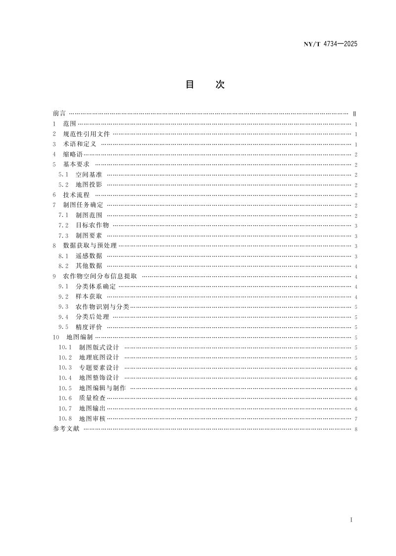 《农作物空间分布遥感制图技术规范》NY/T 4734-2025第2页
