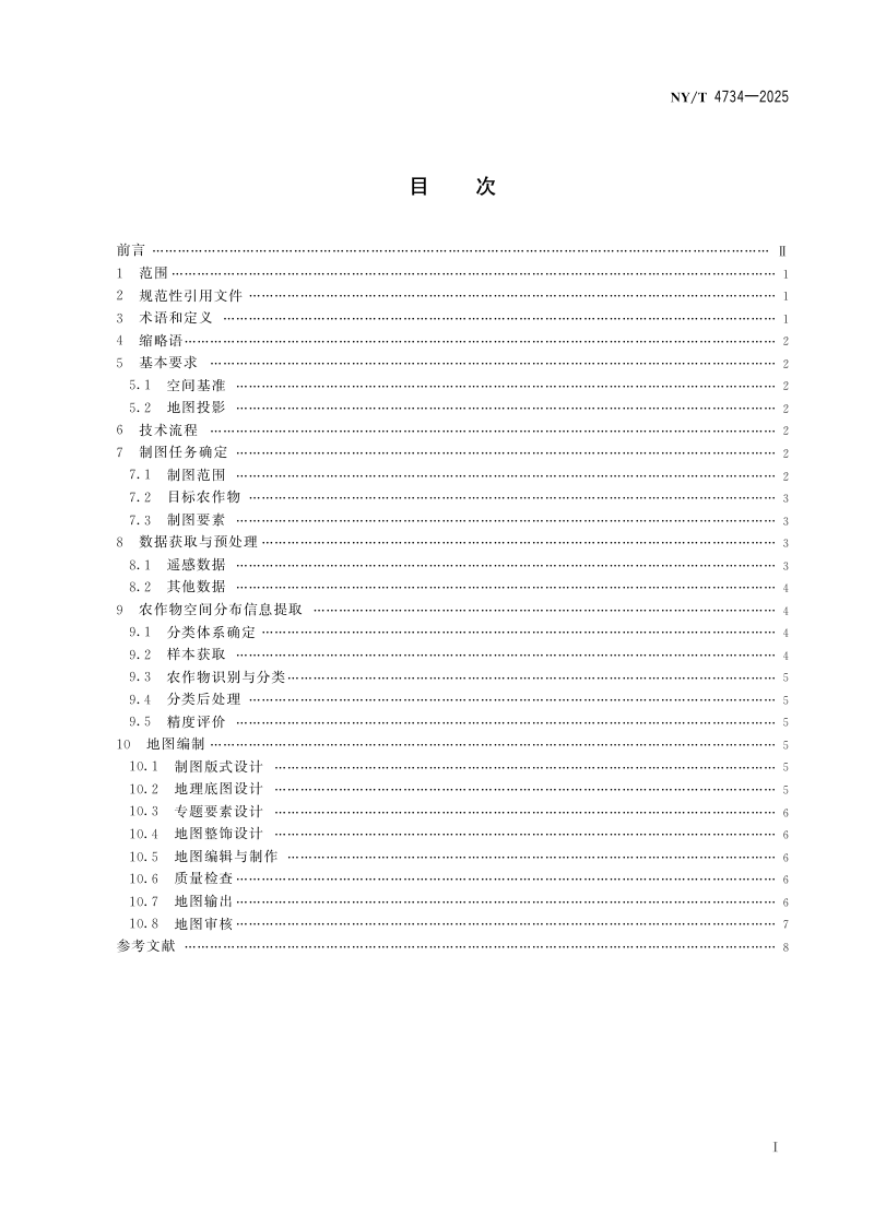 《农作物空间分布遥感制图技术规范》NY/T 4734-2025第2页
