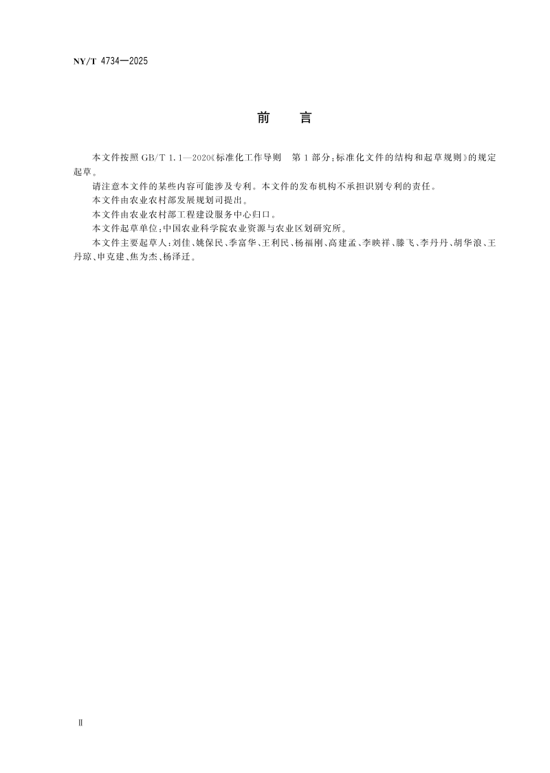 《农作物空间分布遥感制图技术规范》NY/T 4734-2025第3页