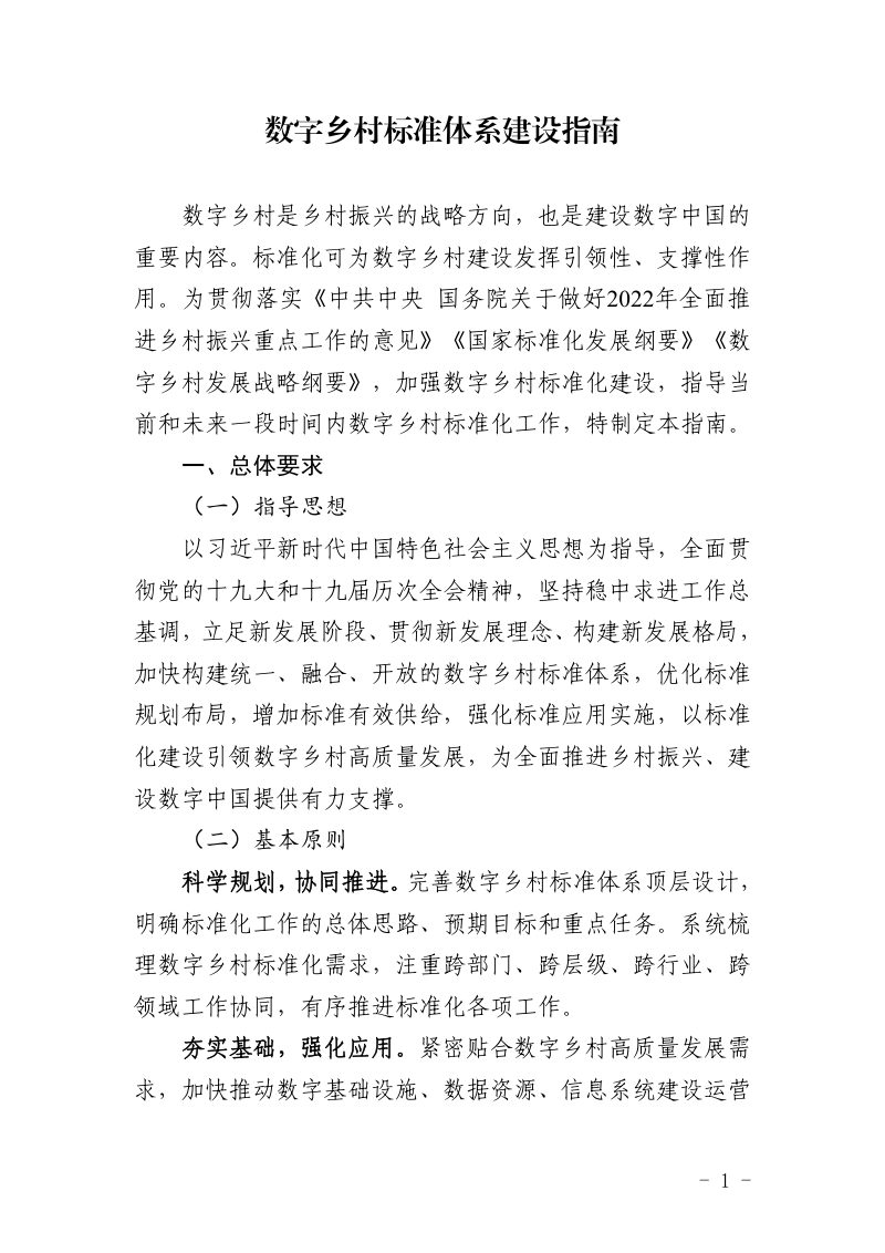中央网信办等四部门《数字乡村标准体系建设指南》中网办发文〔2022〕17号第1页