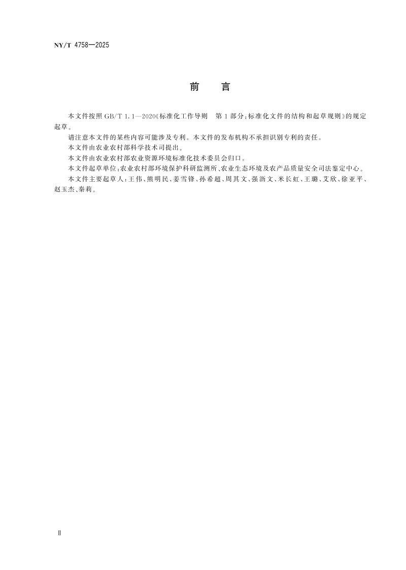 《农业环境损害鉴定基线确定技术规范》NY/T 4758-2025第3页