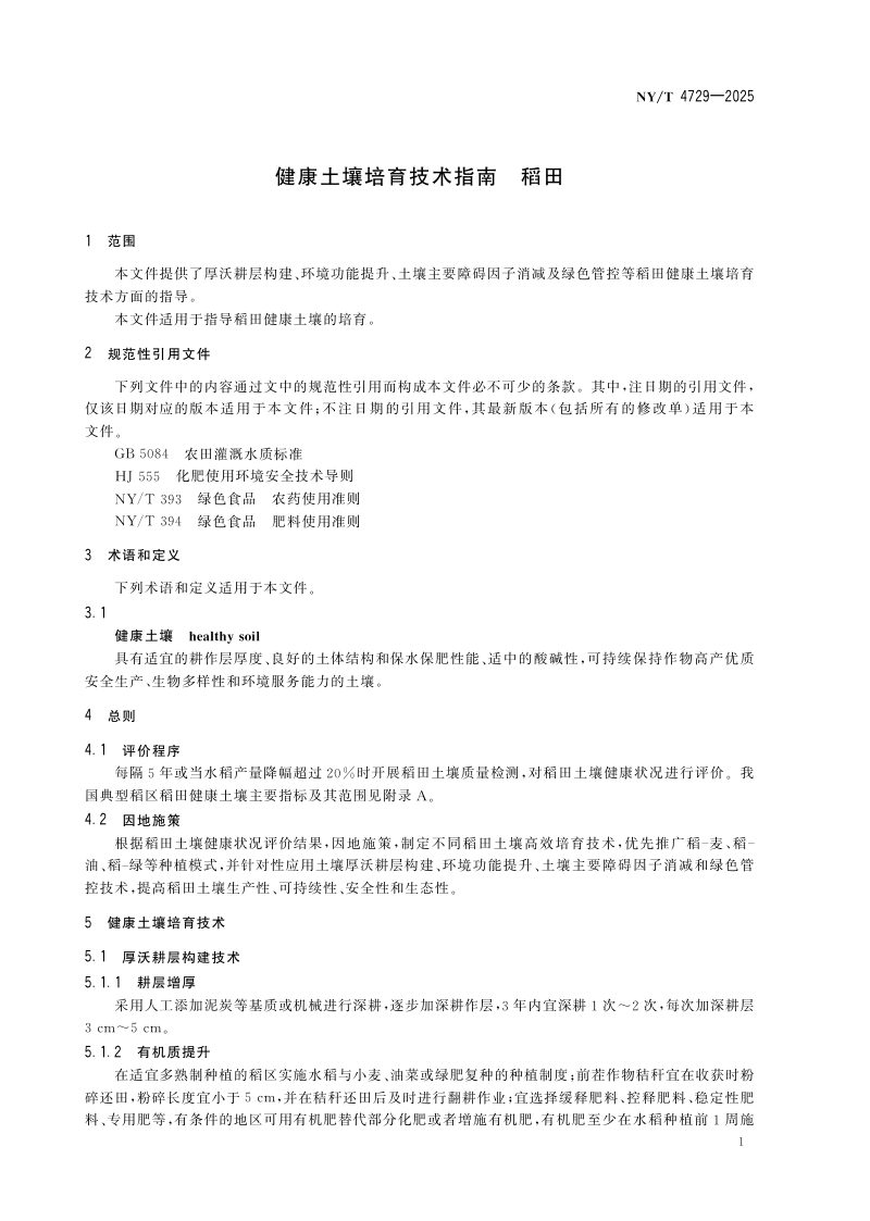 《健康土壤培育技术指南 稻田》NY/T 4729-2025第3页
