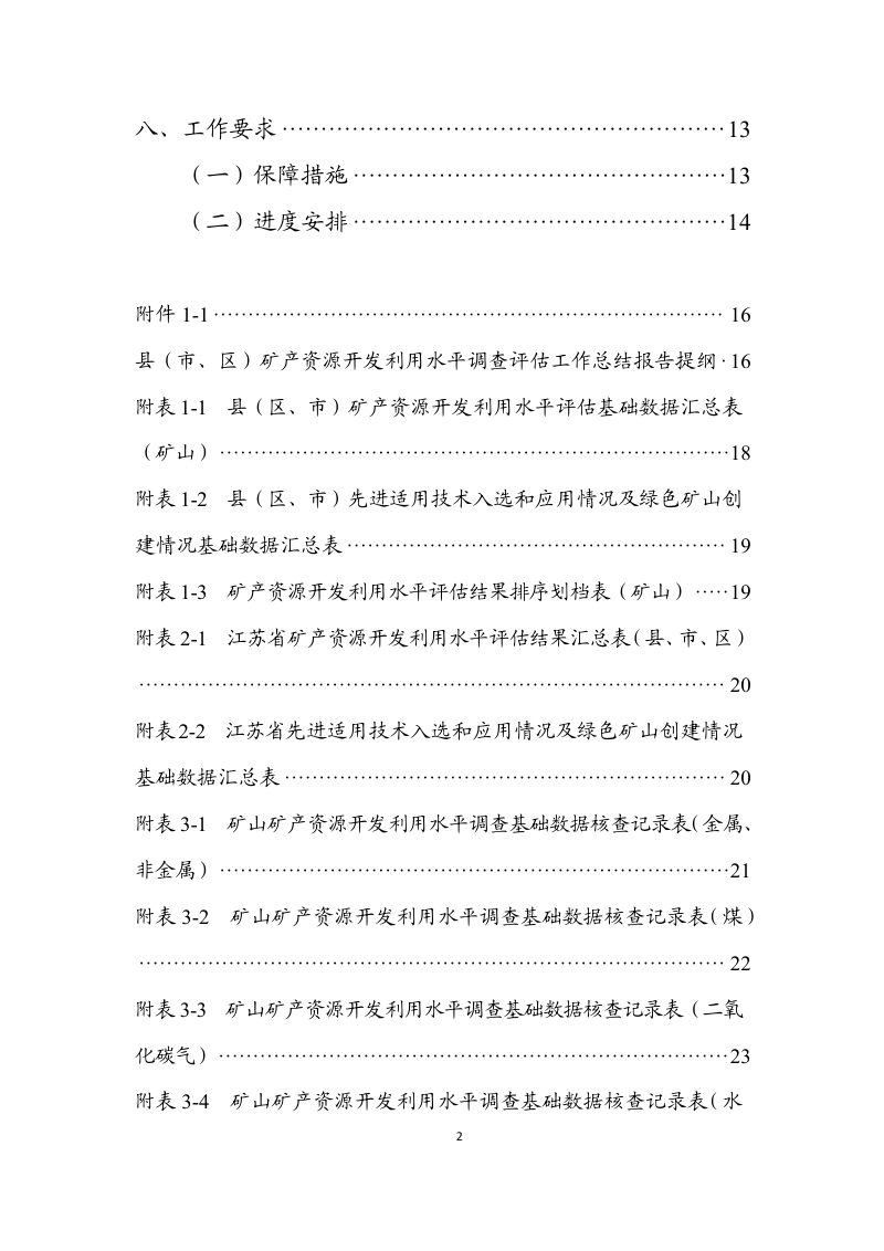 江苏省自然资源厅《关于开展2025年度矿产资源开发利用水平调查评估工作的通知》厅便函〔2025〕402号第3页