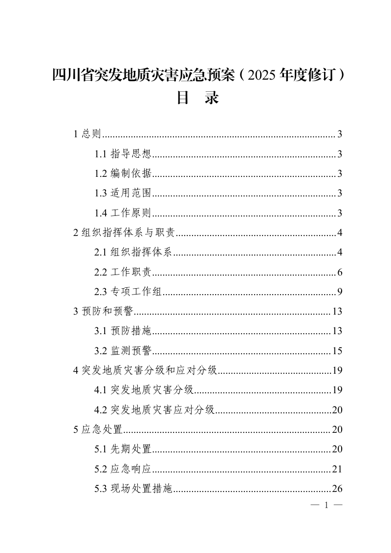 四川省突发地质灾害应急预案（2025年度修订）第1页