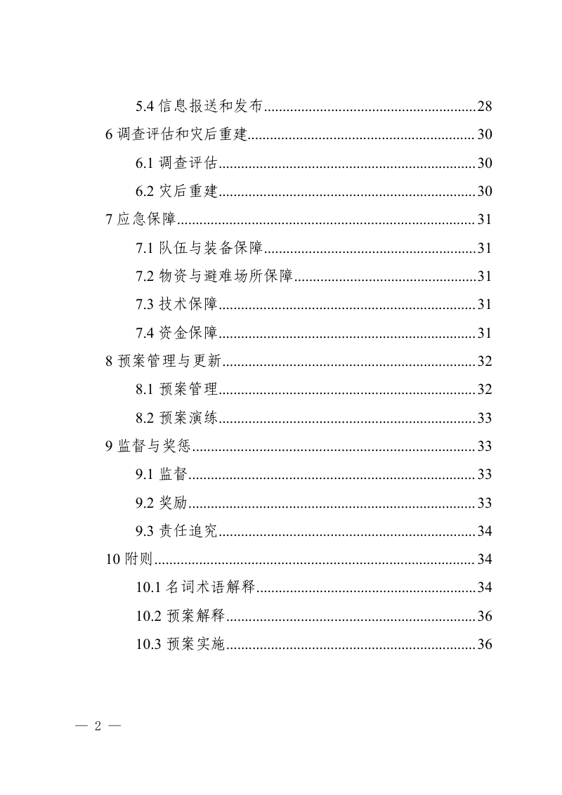 四川省突发地质灾害应急预案（2025年度修订）第2页