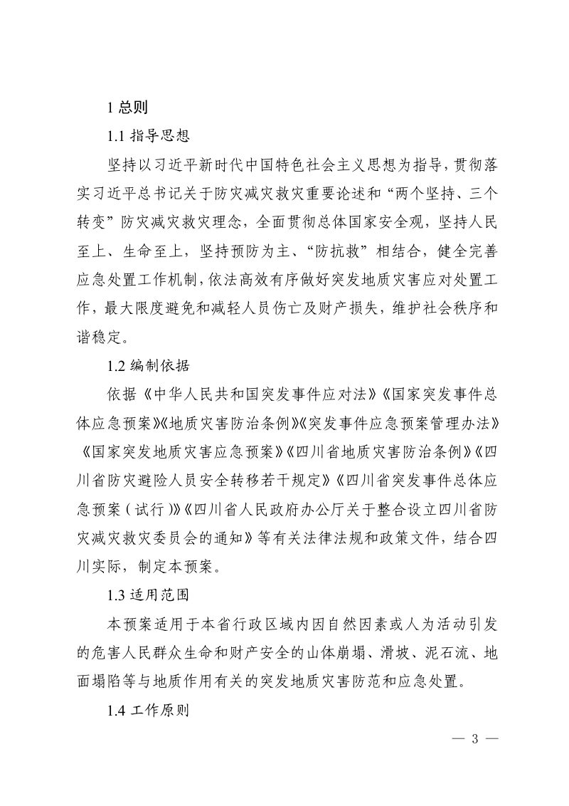 四川省突发地质灾害应急预案（2025年度修订）第3页