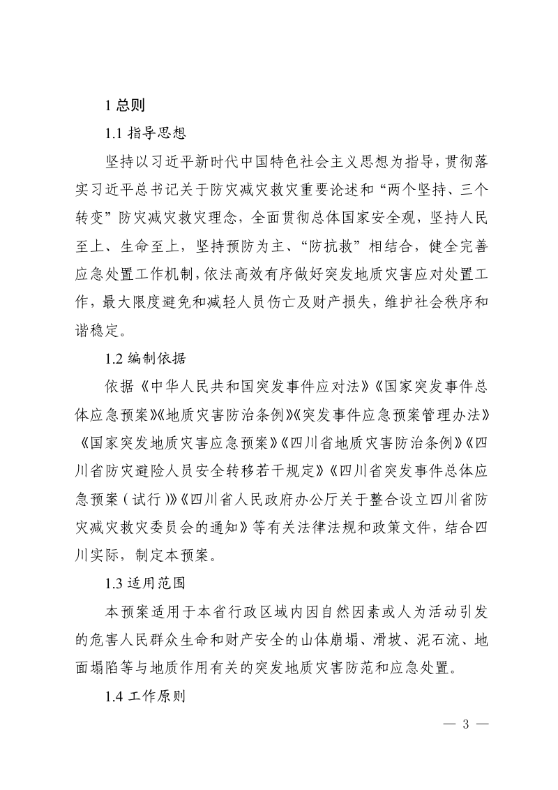 四川省突发地质灾害应急预案（2025年度修订）第3页