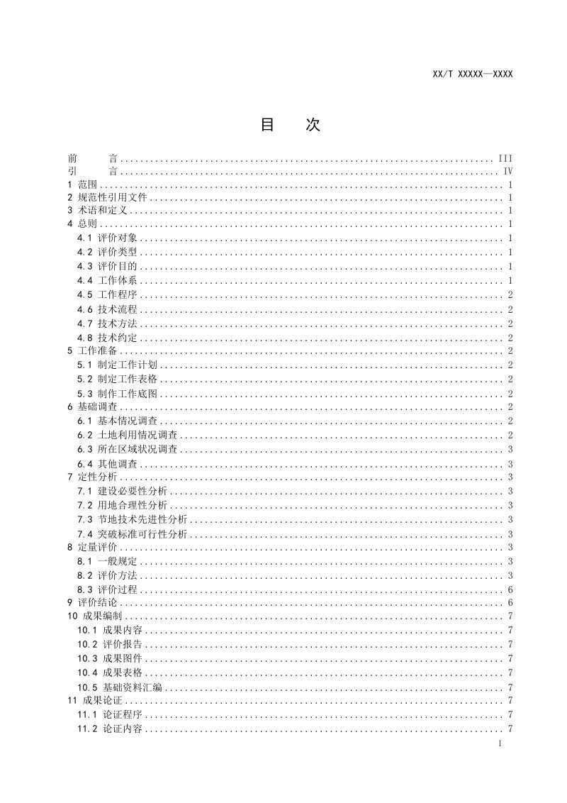 《建设项目用地规模控制节地评价技术规范》（送审稿）第3页