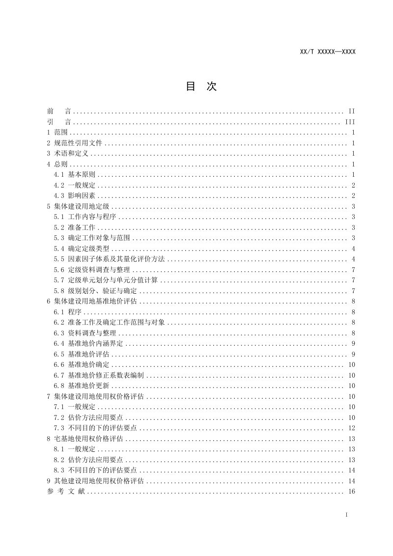 《农村集体建设用地定级与估价技术规范》（报批稿）第3页