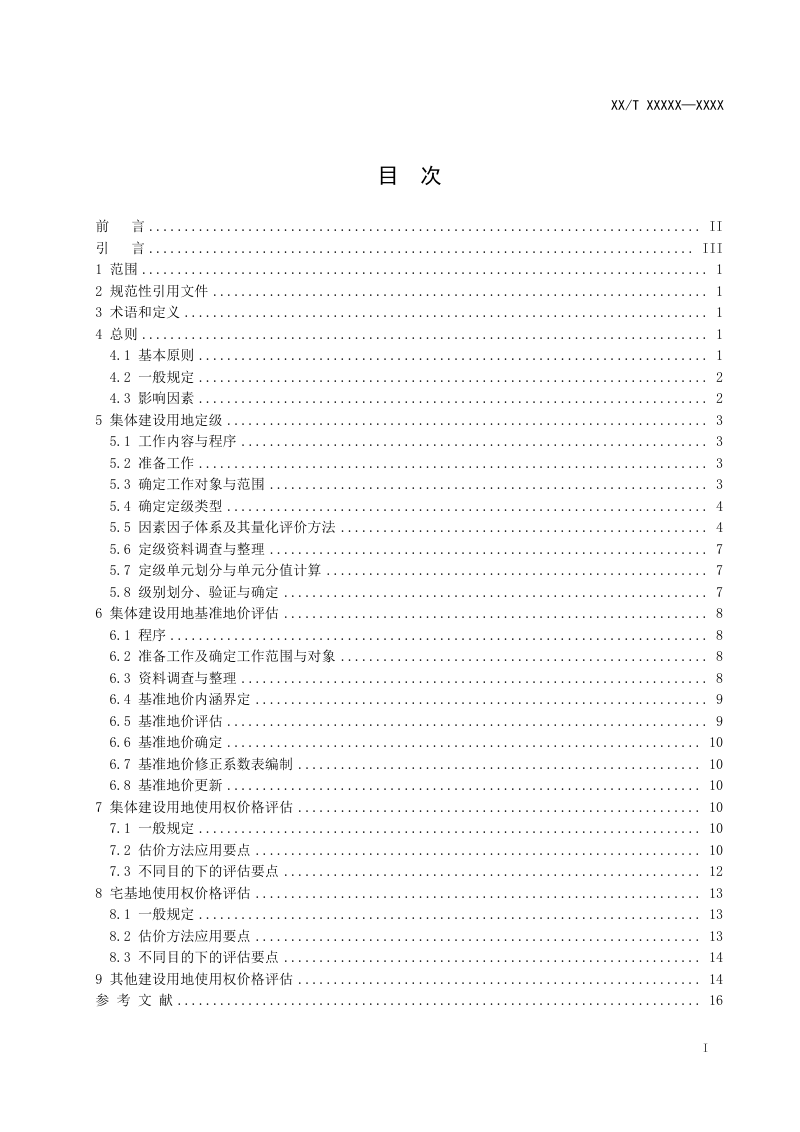 《农村集体建设用地定级与估价技术规范》（报批稿）第3页