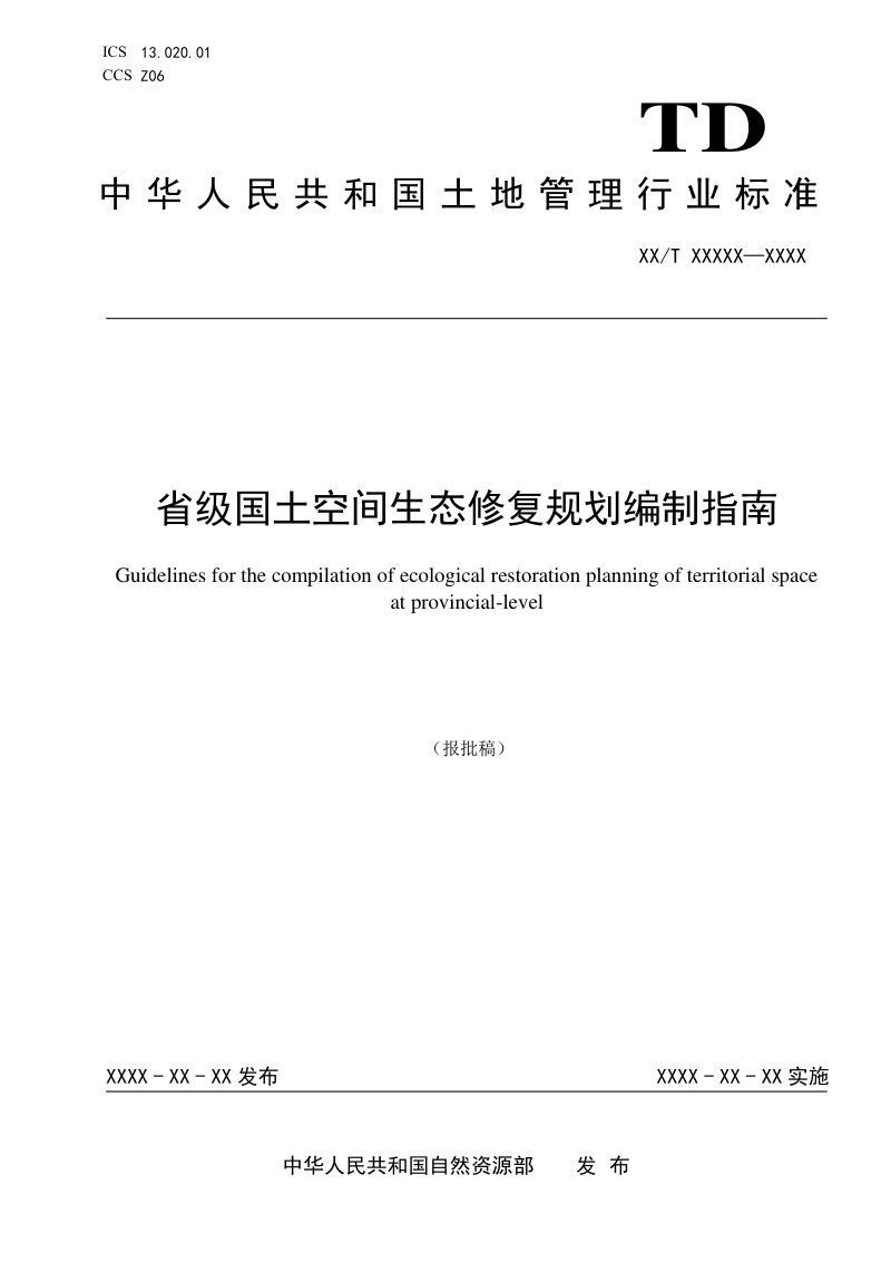 《省级国土空间生态修复规划编制指南》（报批稿）第1页
