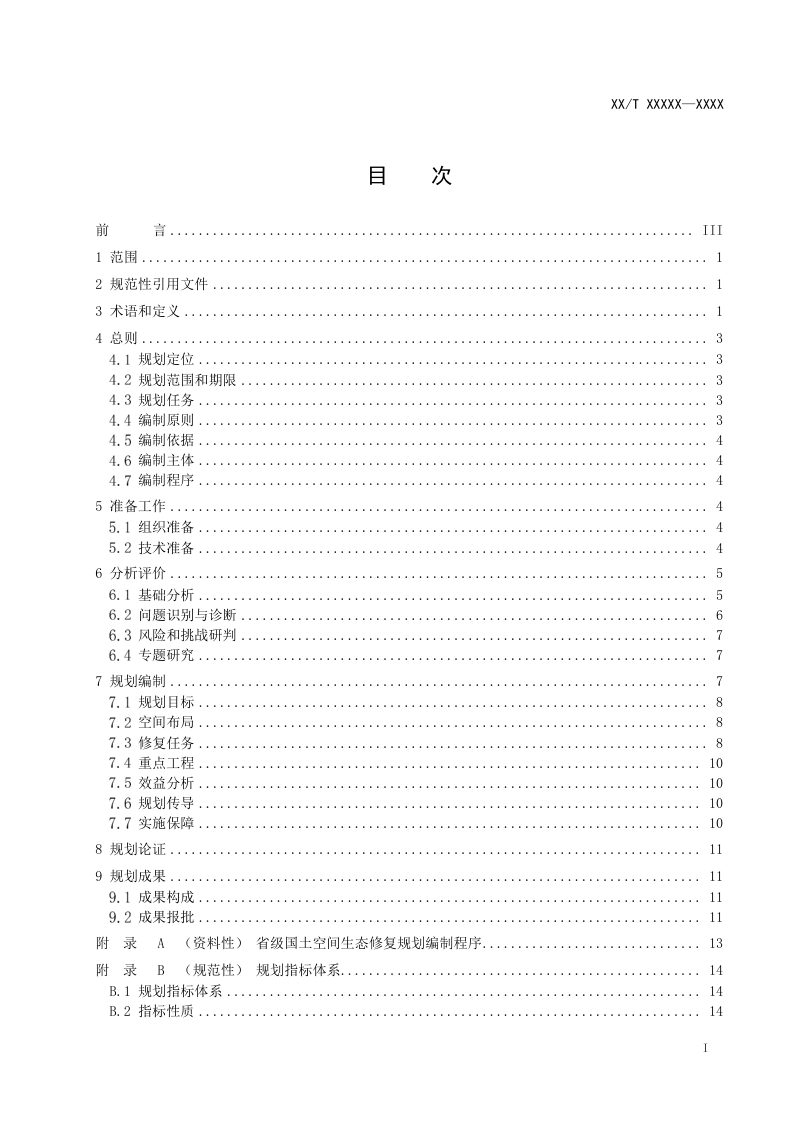 《省级国土空间生态修复规划编制指南》（报批稿）第2页