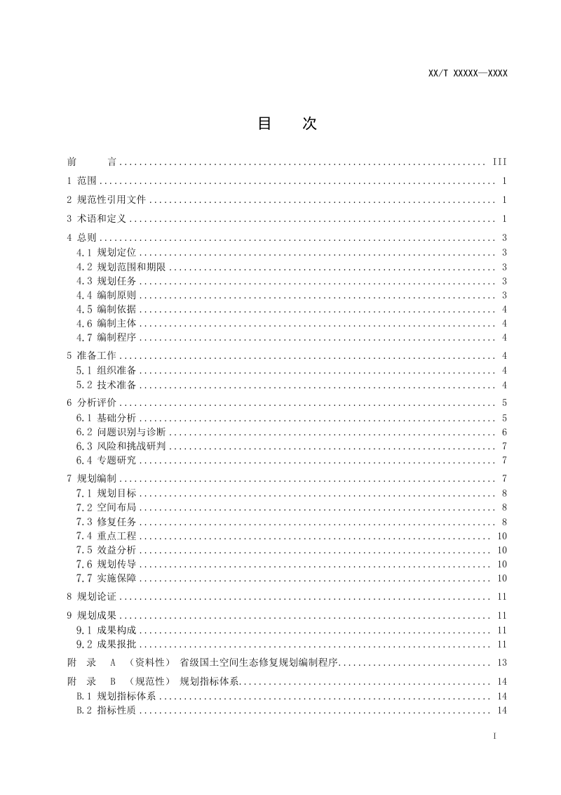 《省级国土空间生态修复规划编制指南》（报批稿）第2页
