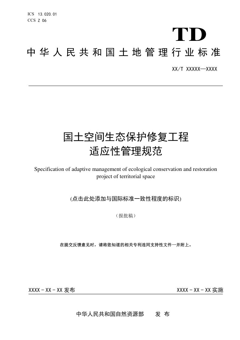 《国土空间生态保护修复工程适应性管理规范》（报批稿）第1页