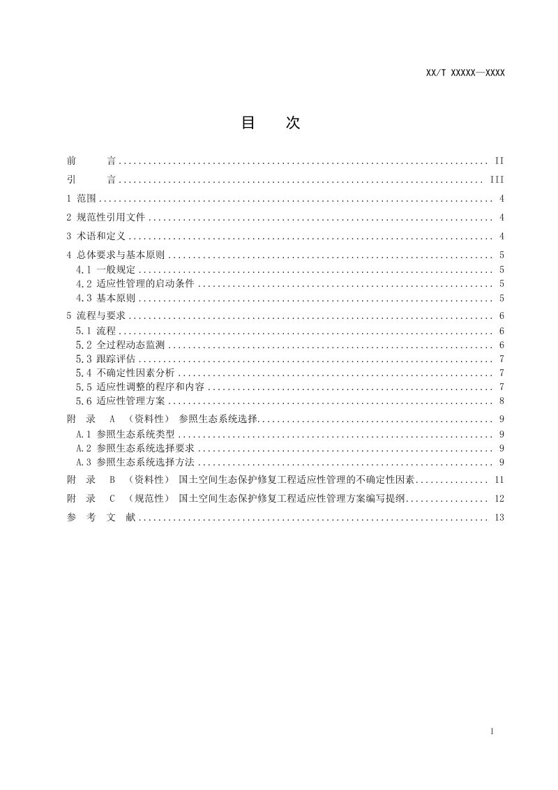 《国土空间生态保护修复工程适应性管理规范》（报批稿）第2页