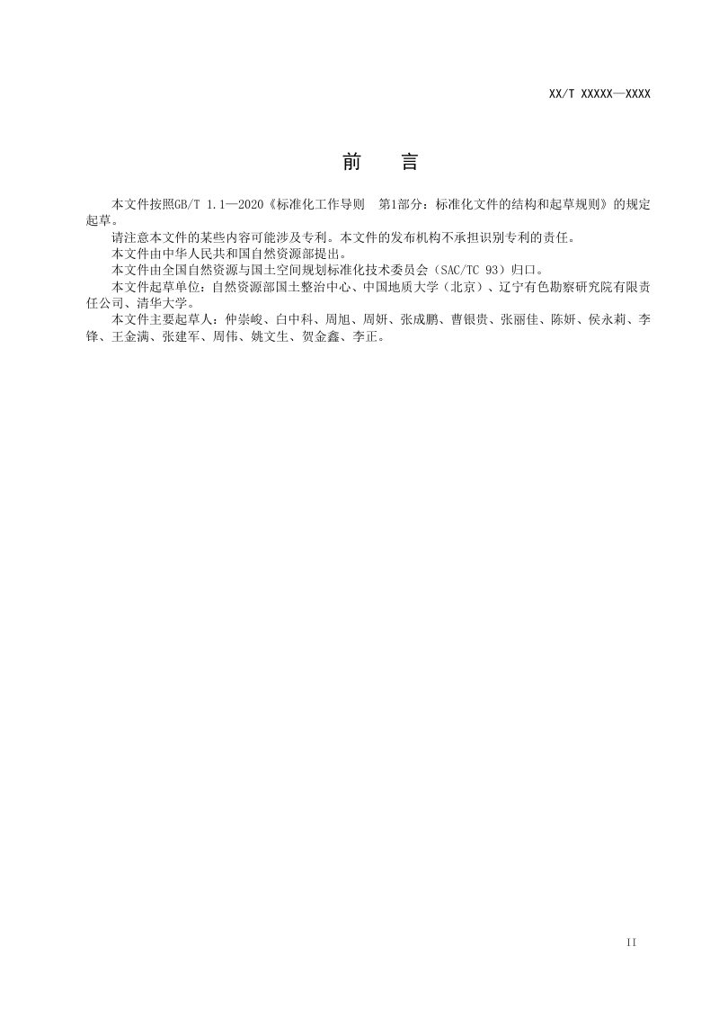 《国土空间生态保护修复工程适应性管理规范》（报批稿）第3页