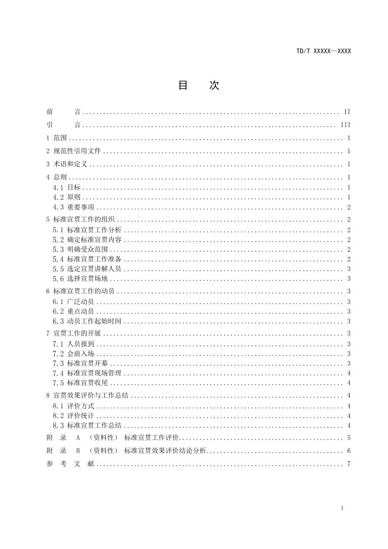 《自然资源标准宣贯指南》（报批稿）第3页