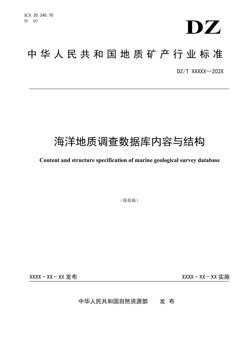 《海洋地质调查数据库内容与结构》（报批稿）第1页