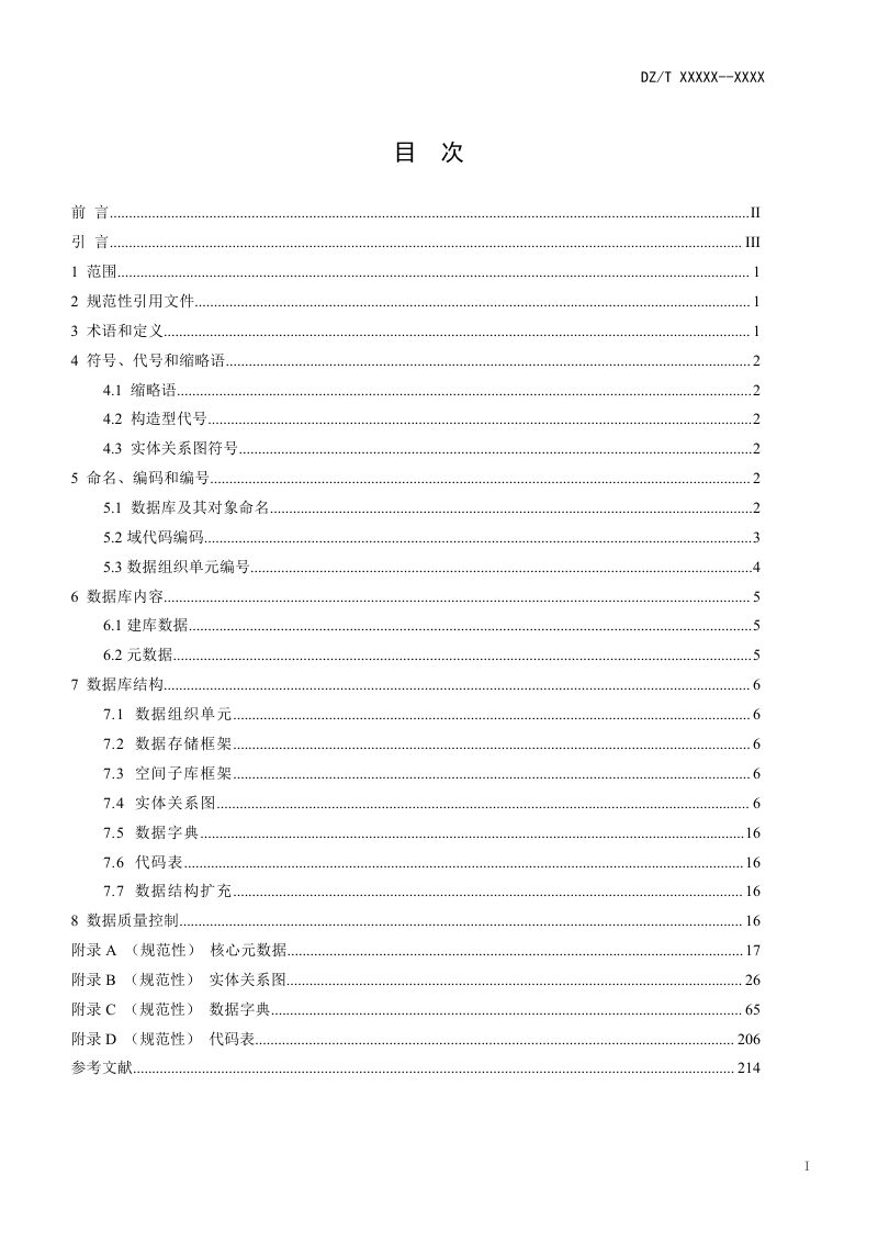 《海洋地质调查数据库内容与结构》（报批稿）第2页