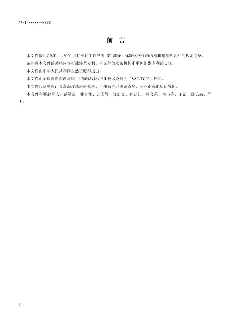 《海洋地质调查数据库内容与结构》（报批稿）第3页