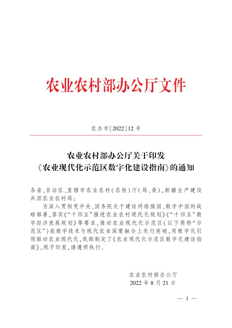农业农村部办公厅《农业现代化示范区数字化建设指南》农办市〔2022〕12号第1页