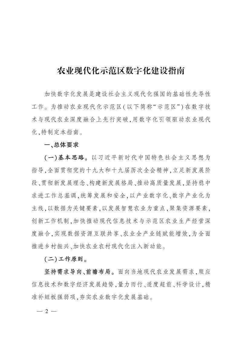 农业农村部办公厅《农业现代化示范区数字化建设指南》农办市〔2022〕12号第2页