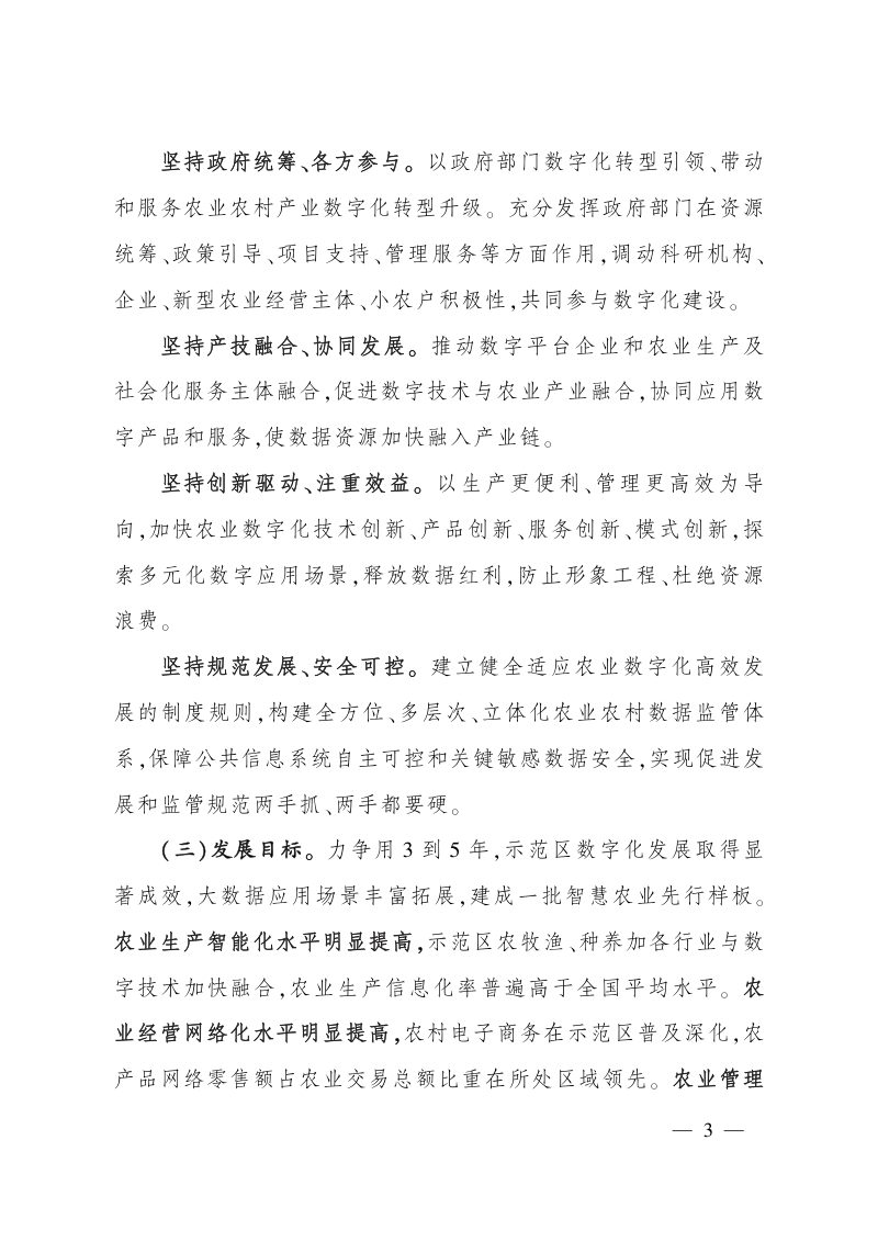 农业农村部办公厅《农业现代化示范区数字化建设指南》农办市〔2022〕12号第3页
