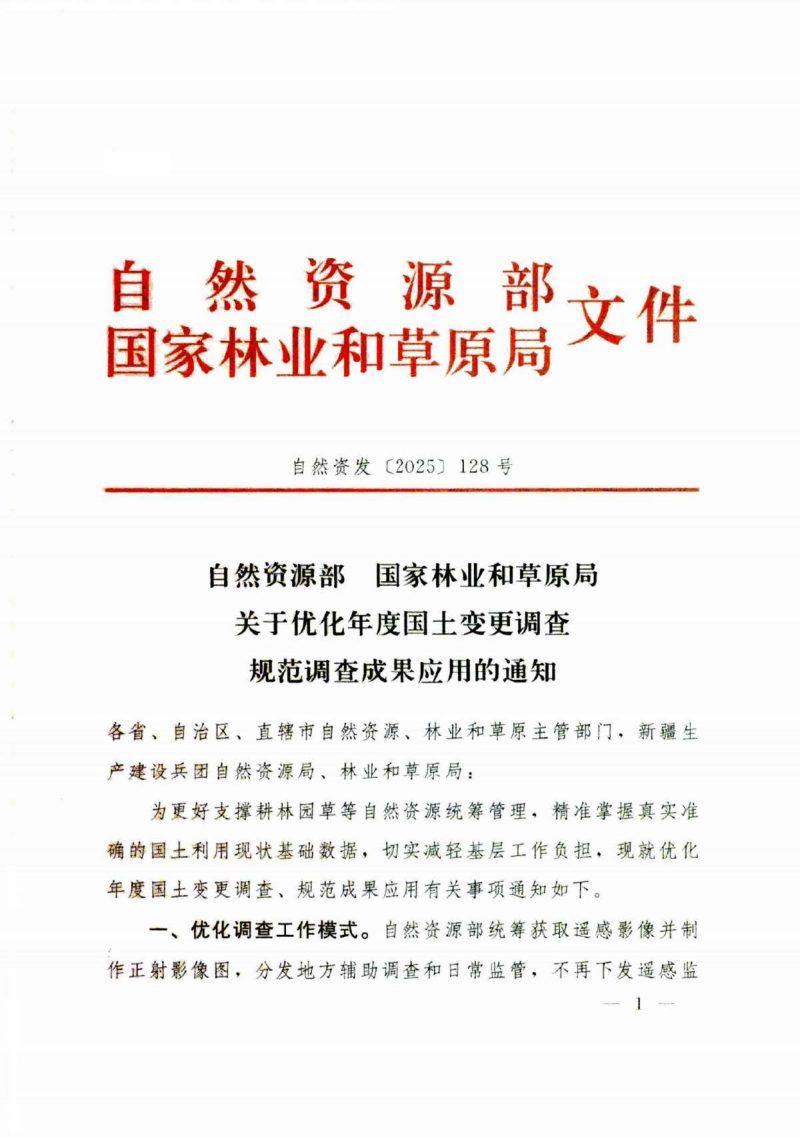 自然资源部 国家林业和草原局《关于优化年度国土变更调查规范调查成果应用的通知》自然资发〔2025〕128号第1页