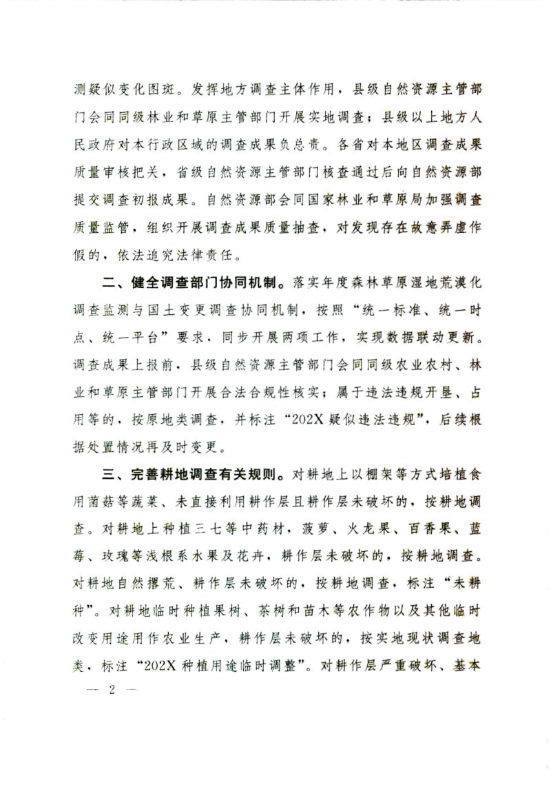 自然资源部 国家林业和草原局《关于优化年度国土变更调查规范调查成果应用的通知》自然资发〔2025〕128号第2页