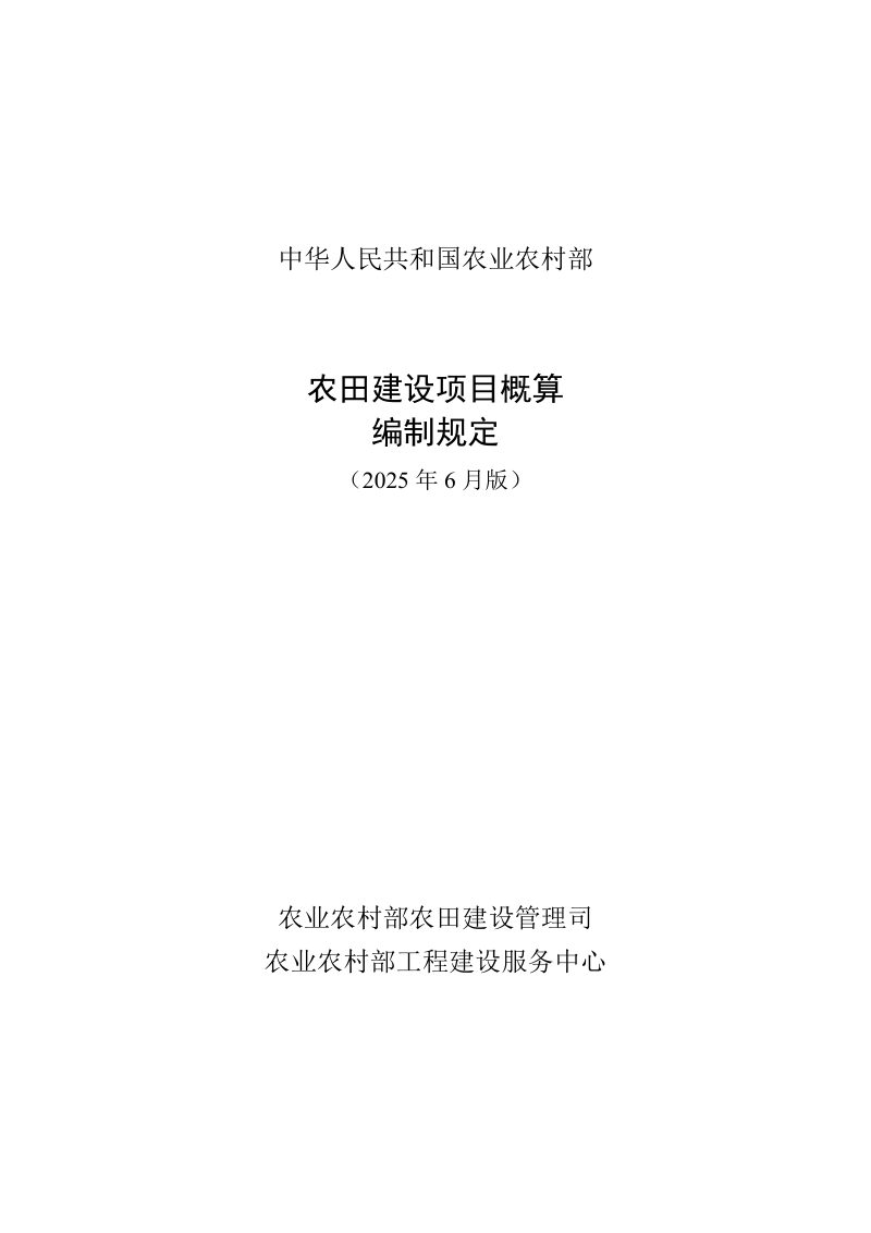 农业农村部《农田建设项目概算编制规定》（2025年6月版）第1页