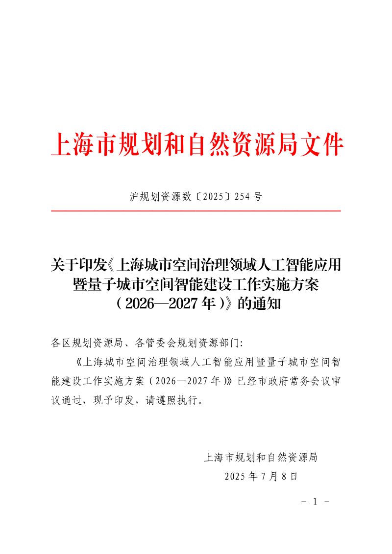 上海市规划和自然资源局印发《上海城市空间治理领域人工智能应用暨量子城市空间智能建设工作实施方案（2026—2027年）》沪规划资源数〔2025〕254号第1页