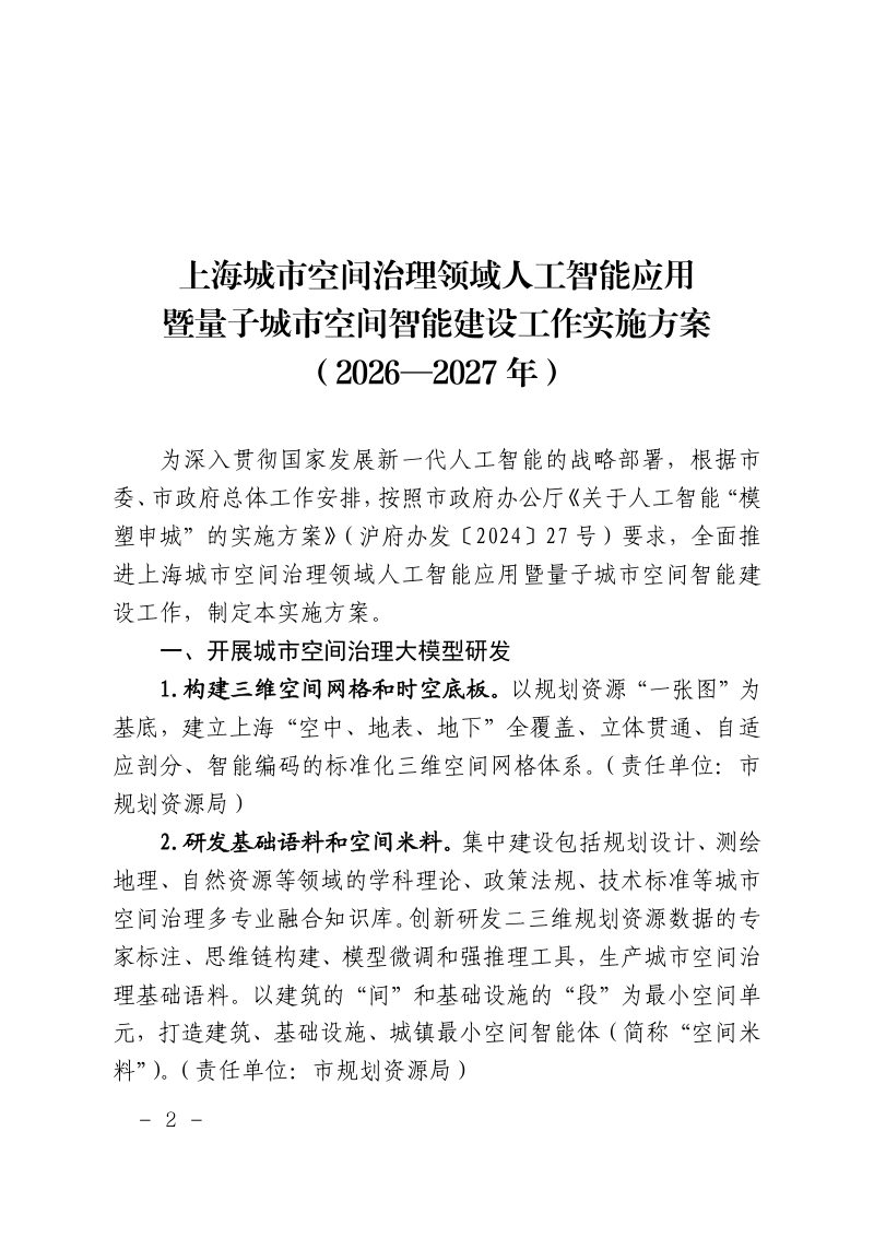 上海市规划和自然资源局印发《上海城市空间治理领域人工智能应用暨量子城市空间智能建设工作实施方案（2026—2027年）》沪规划资源数〔2025〕254号第2页