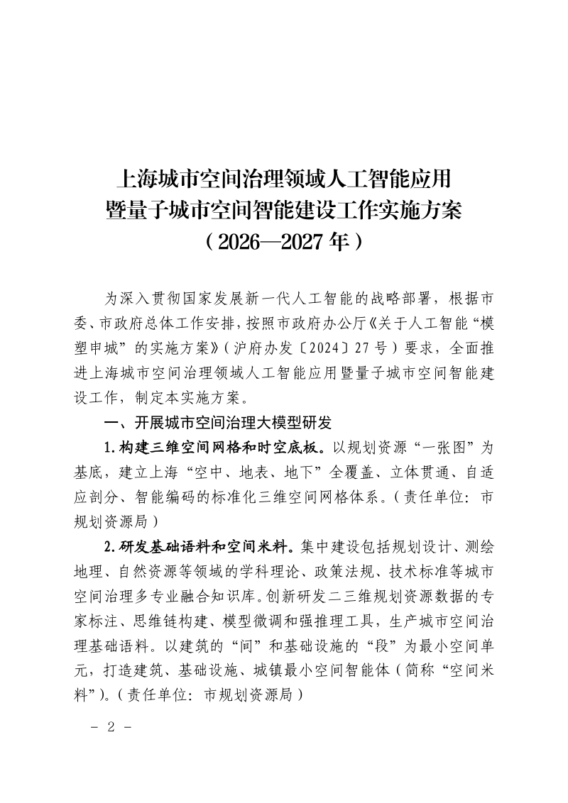 上海市规划和自然资源局印发《上海城市空间治理领域人工智能应用暨量子城市空间智能建设工作实施方案（2026—2027年）》沪规划资源数〔2025〕254号第2页
