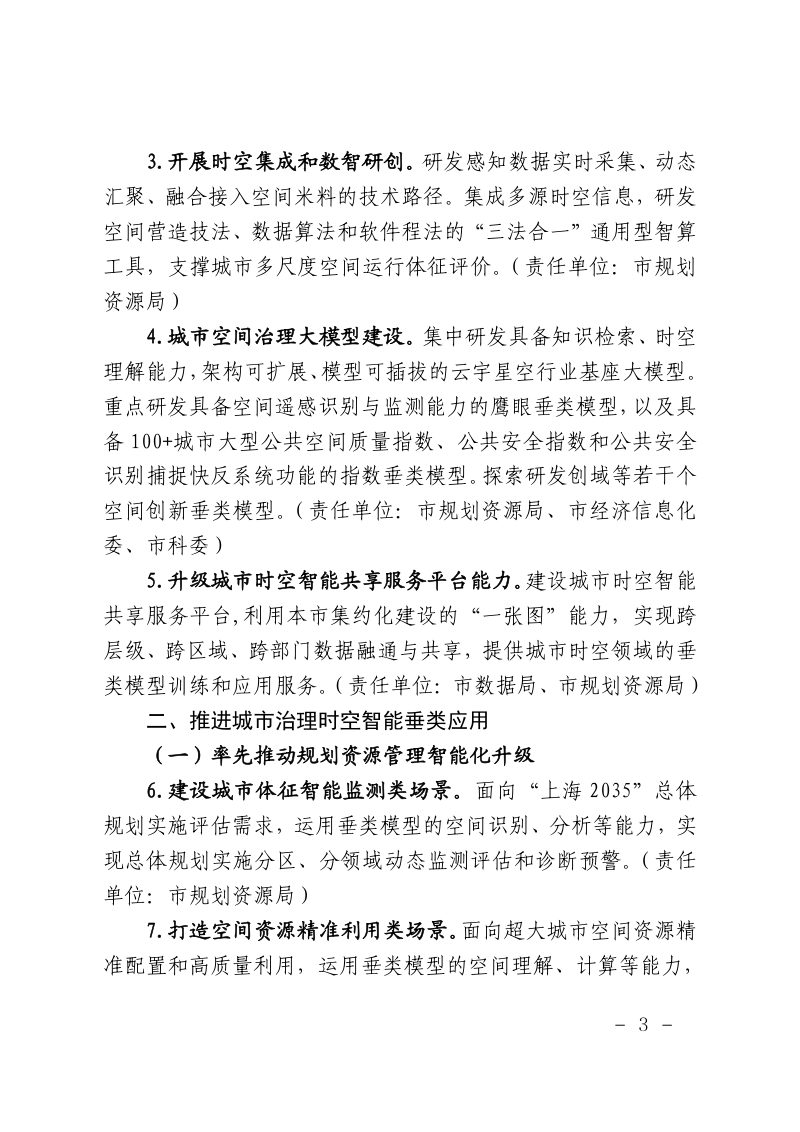 上海市规划和自然资源局印发《上海城市空间治理领域人工智能应用暨量子城市空间智能建设工作实施方案（2026—2027年）》沪规划资源数〔2025〕254号第3页