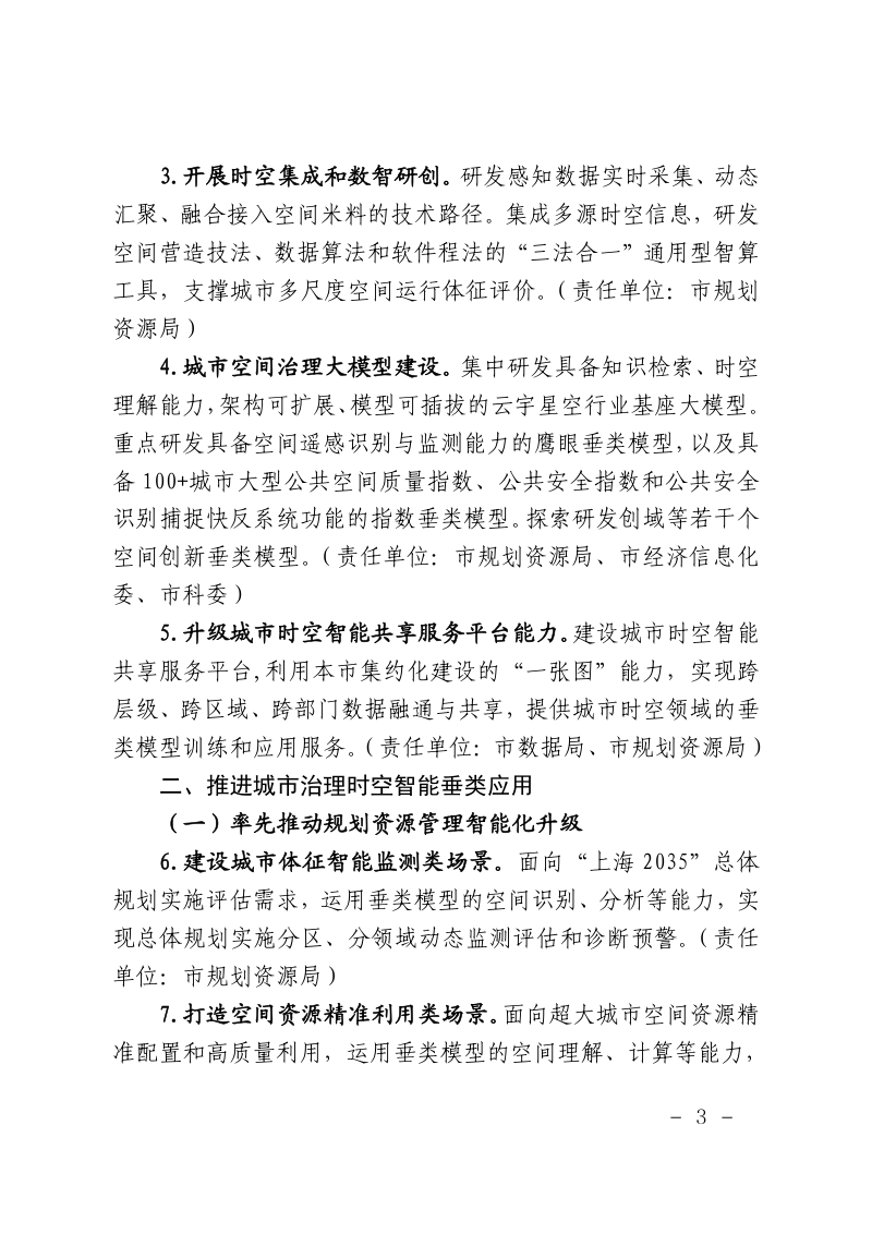 上海市规划和自然资源局印发《上海城市空间治理领域人工智能应用暨量子城市空间智能建设工作实施方案（2026—2027年）》沪规划资源数〔2025〕254号第3页