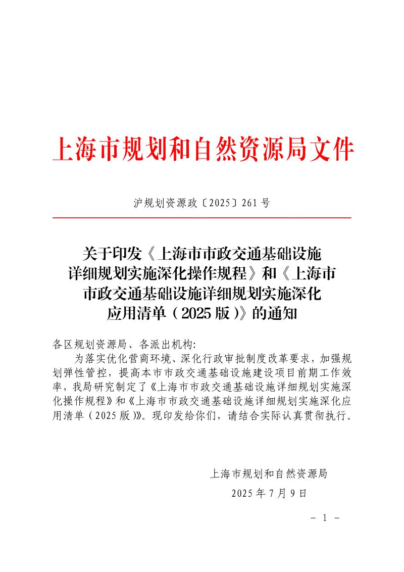 上海市规划和自然资源局《上海市市政交通基础设施详细规划实施深化操作规程》和《上海市市政交通基础设施详细规划实施深化应用清单（2025版）》沪规划资源政〔2025〕261号第1页