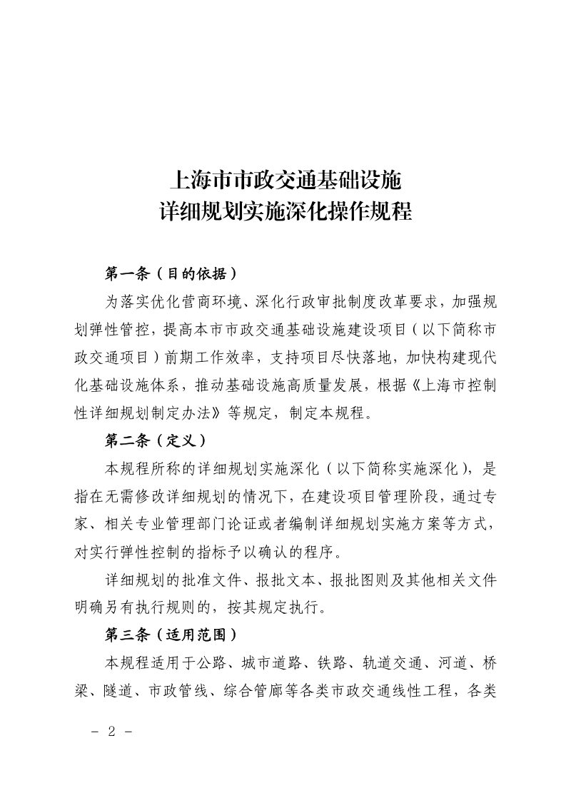 上海市规划和自然资源局《上海市市政交通基础设施详细规划实施深化操作规程》和《上海市市政交通基础设施详细规划实施深化应用清单（2025版）》沪规划资源政〔2025〕261号第2页