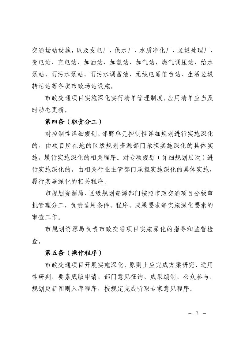 上海市规划和自然资源局《上海市市政交通基础设施详细规划实施深化操作规程》和《上海市市政交通基础设施详细规划实施深化应用清单（2025版）》沪规划资源政〔2025〕261号第3页