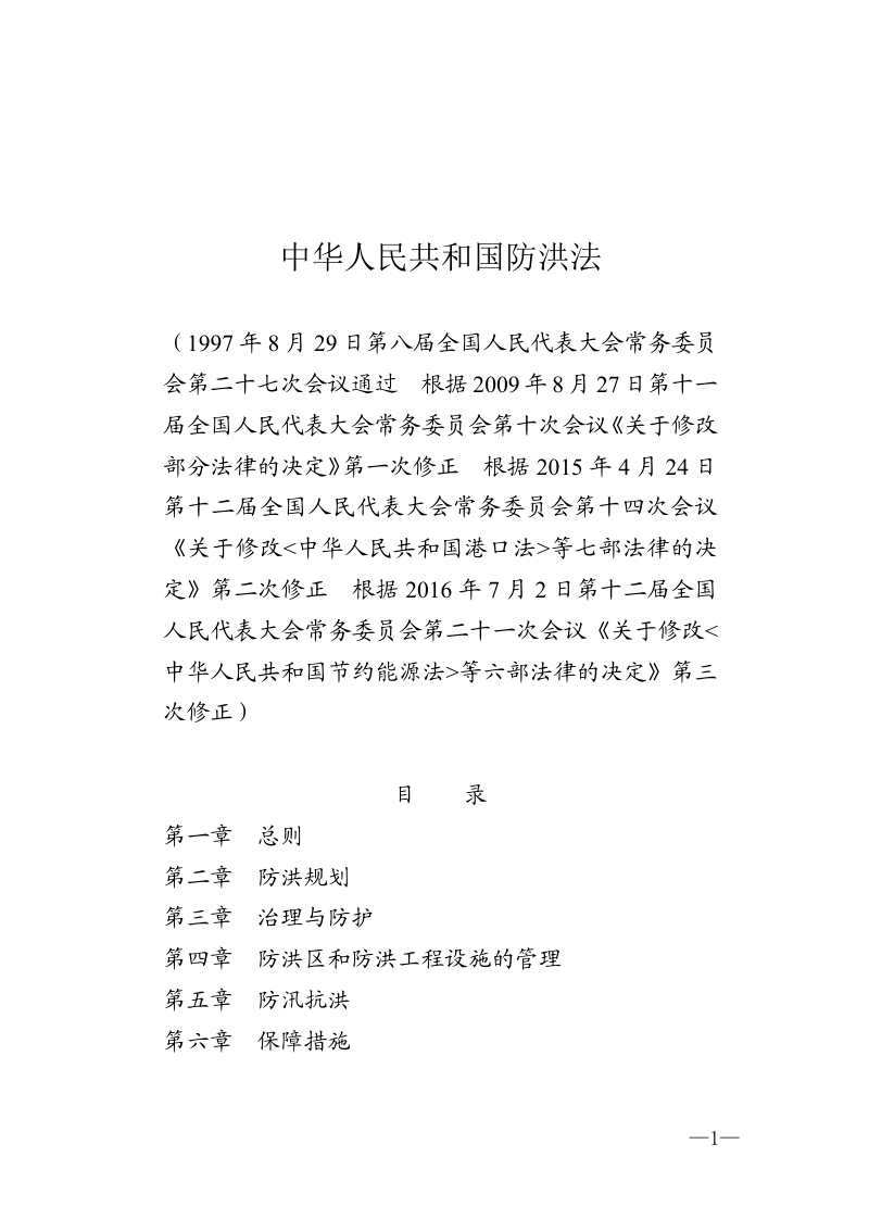 《中华人民共和国防洪法》（2016年修正）第1页