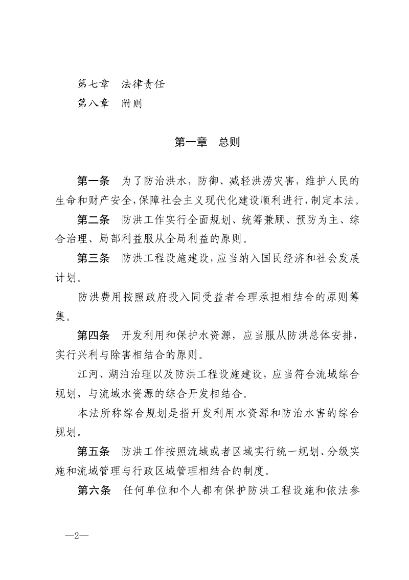 《中华人民共和国防洪法》（2016年修正）第2页