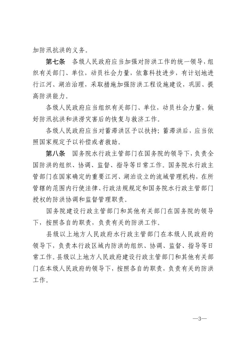 《中华人民共和国防洪法》（2016年修正）第3页