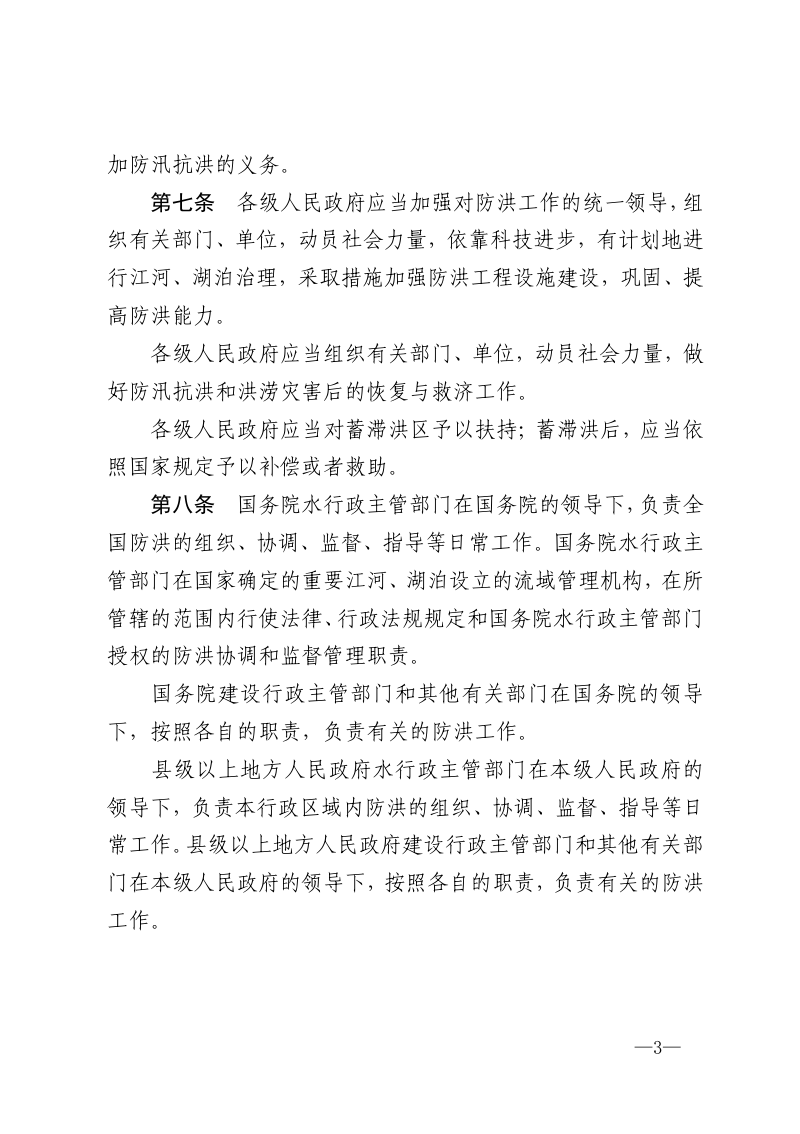 《中华人民共和国防洪法》（2016年修正）第3页