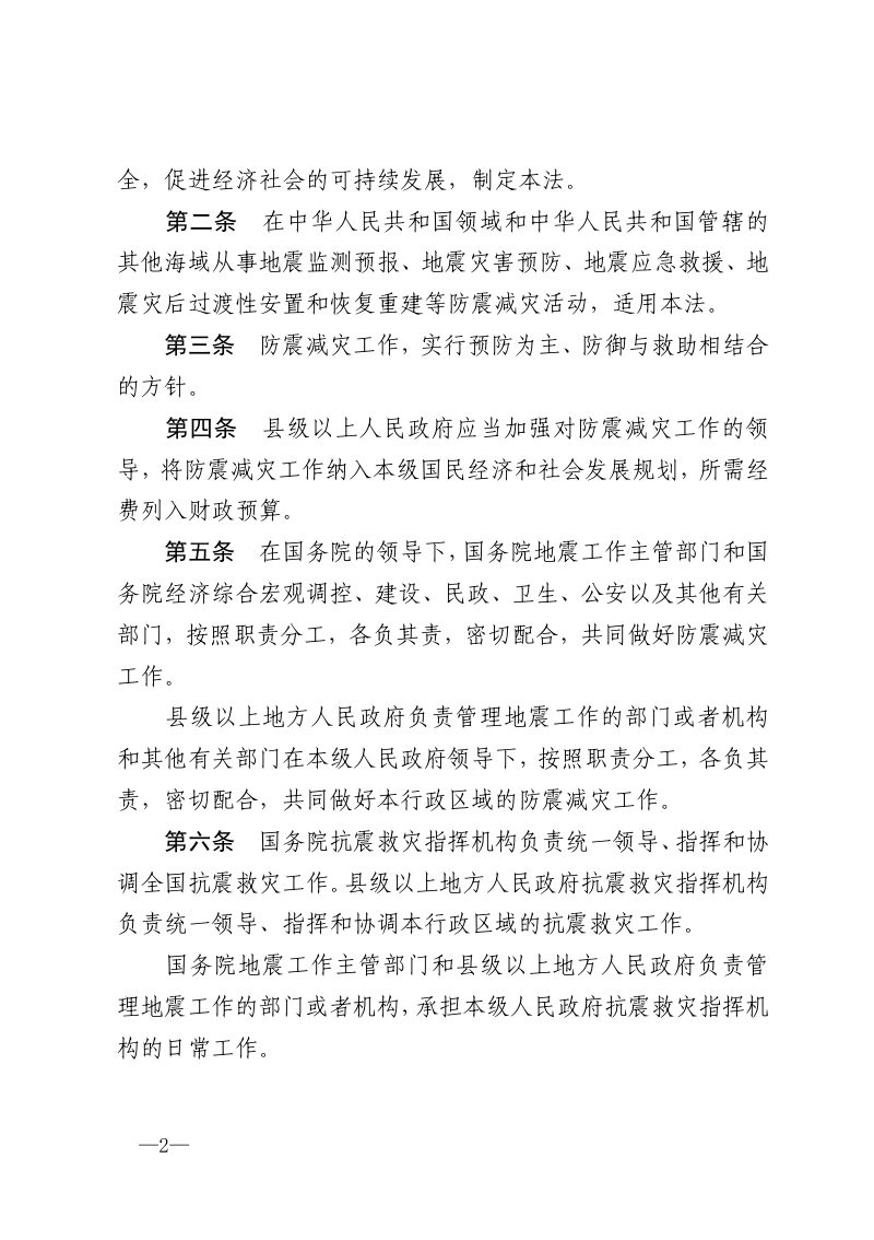 《中华人民共和国防震减灾法》（2008年修订）第2页